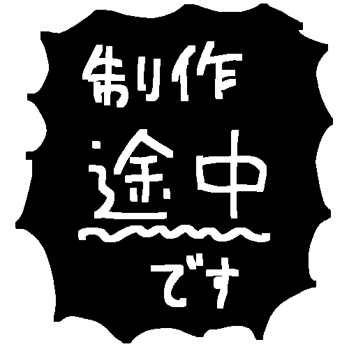 「まだwebサイト制作途中です」という注意書きの画像